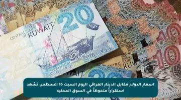 أسعار الدولار مقابل الدينار العراقي اليوم السبت 16 أغسطس تشهد استقراراً ملحوظاً في السوق المحلية